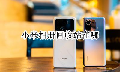 小米相册回收站在哪 小米手机相册回收站怎么没显示出来