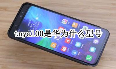 华为tny-al00 tnyal00是华为什么型号