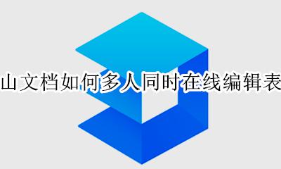 怎么建金山文档多人编辑的表格 金山文档如何多人同时在线编辑表格
