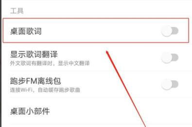 网易云桌面歌词开启方法