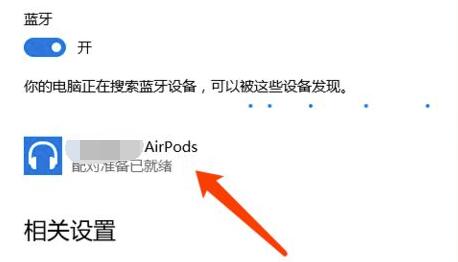 airpods连接win10方法