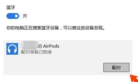 airpods连接win10方法