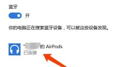airpods连接win10方法