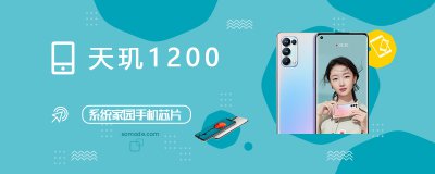 天玑1200安兔兔跑分 天玑1200评测跑分参数详细介绍