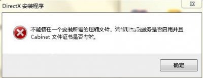 不能信任一个安装所需的压缩文件 不能信任一个安装所需的压缩文件 请检查加
