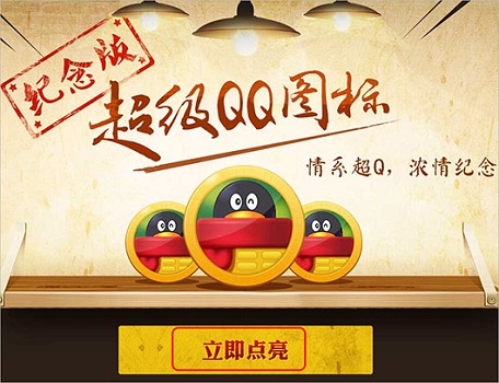 超级qq纪念版点亮方法