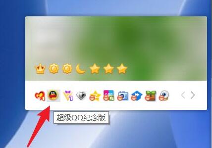超级qq纪念版点亮方法