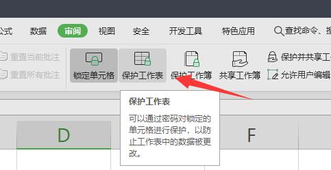 锁定单元格不被修改方法