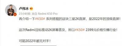 红米k50参数 红米k50pro屏幕材质