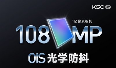 红米k50pro相机参数 红米k50pro后置摄像头参数