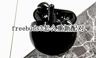 freebuds3怎么重新配对 freebuds3丢失一个可以配对吗