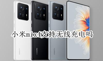 小米mix4支持无线充电吗 小米mix4g版支持无线充电吗