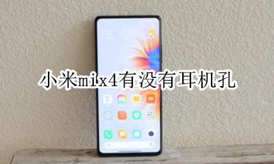 mix4耳机孔在哪里 小米mix4有没有耳机孔