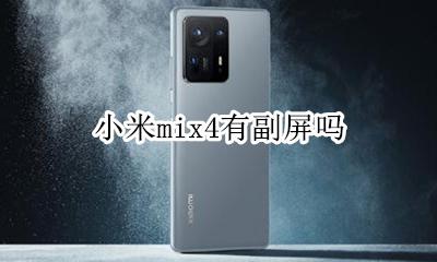 小米mix4屏幕 小米mix4有副屏吗