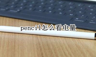 pencil怎么看电量 pencil如何看电量