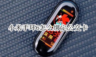 小米手环6怎么弄公交卡 小米手环6怎么绑定公交卡