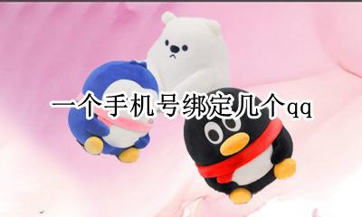一个手机号绑定几个qq 一个手机号绑定几个淘宝