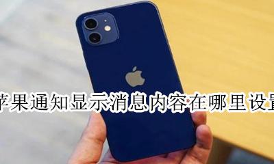 苹果怎么设置消息显示内容 苹果通知显示消息内容在哪里设置