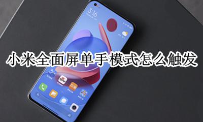miui全面屏单手模式 小米全面屏单手模式怎么触发