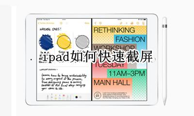 ipad如何快速截屏 ipadpro怎么快速截屏