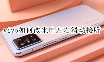 vivo手机设置接听电话震动 vivo如何改来电左右滑动接听