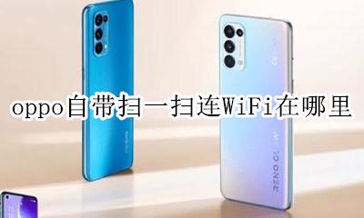 oppo手机扫一扫功能在哪里 oppo自带扫一扫连WiFi在哪里