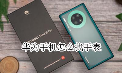华为手机怎么找手表 华为手机如何寻找华为手表