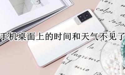 vivo手机桌面不显示时间怎么办 vivo手机桌面上的时间和天气不见了咋办