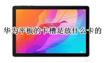 华为手机卡槽哪个是主卡槽 华为平板的卡槽是放什么卡的