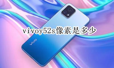 vivoy52s手机像素 vivoy52s像素是多少
