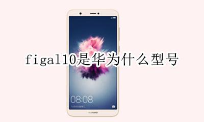 figal10是华为什么型号 华为fig al10是什么系列
