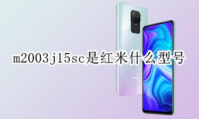 m2003j15sc是红米什么型号 m2003j2003sc是什么型号手机