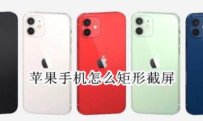 苹果手机怎么矩形截屏 iphone截图是圆角矩形