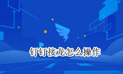 钉钉接龙怎么操作 钉钉有接龙功能吗