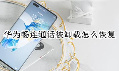 华为畅连通话被卸载怎么恢复 华为畅连通话删除了怎么恢复
