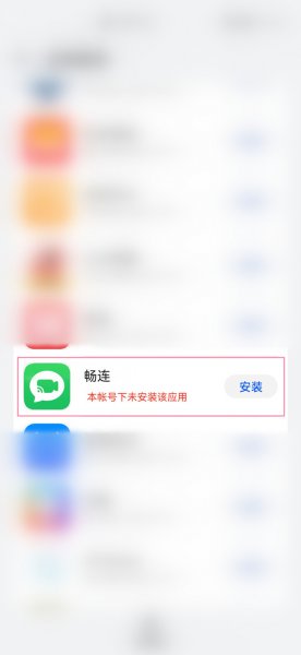 华为畅连通话被卸载怎么恢复