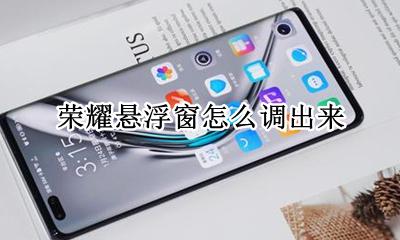 荣耀悬浮窗怎么调出来 荣耀手机悬浮窗口怎么整出来