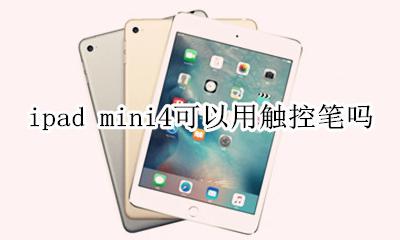 ipadmini4能不能用触控笔 ipad mini4可以用触控笔吗