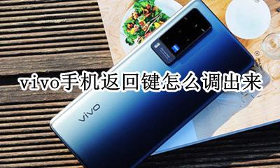 vivo手机返回键怎么调出来 vivo手机怎么能调出返回键