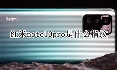红米note10pro是什么指纹 红米note10pro是屏幕指纹吗