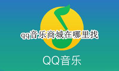 qq音乐商城在哪里找 qq音乐服务商城在哪里