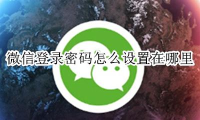 在哪里设置进入微信密码 微信登录密码怎么设置在哪里