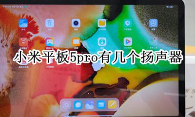 小米电视5pro声音设置 小米平板5pro有几个扬声器