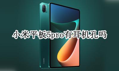 小米5有耳机插孔吗 小米平板5pro有耳机孔吗