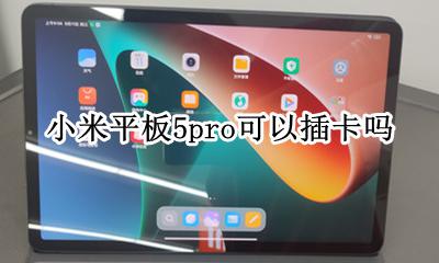 小米平板5可以插卡吗 小米平板5pro可以插卡吗