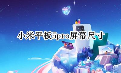 小米5寸屏手机 小米平板5pro屏幕尺寸
