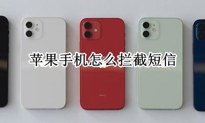 苹果手机怎么拦截短信 如何拦截短信