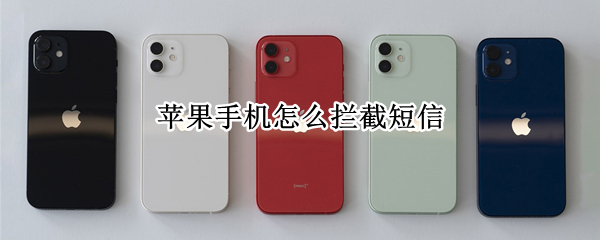 苹果手机怎么拦截短信