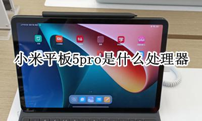 小米电视5 pro区别 小米平板5pro是什么处理器