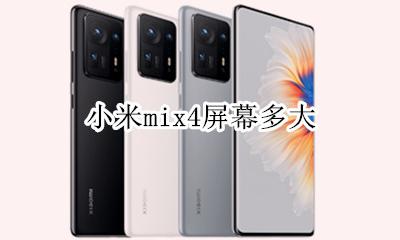 小米mix4屏幕多大 小米mix4s多大屏幕